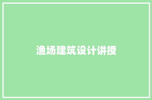 渔场建筑设计讲授 施工技术