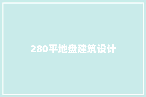 280平地盘建筑设计 施工技术