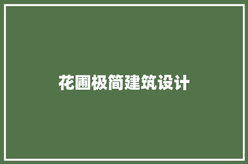 花圃极简建筑设计