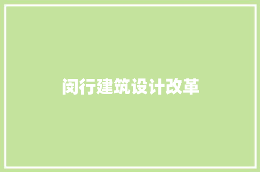 闵行建筑设计改革 施工技术