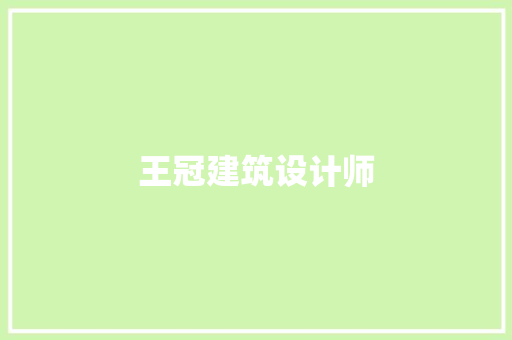 王冠建筑设计师