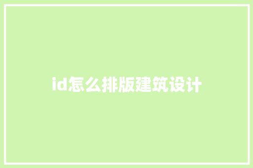 id怎么排版建筑设计