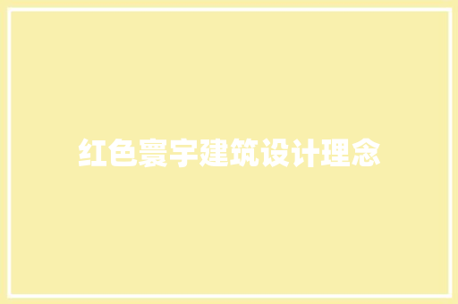 红色寰宇建筑设计理念 工艺流程