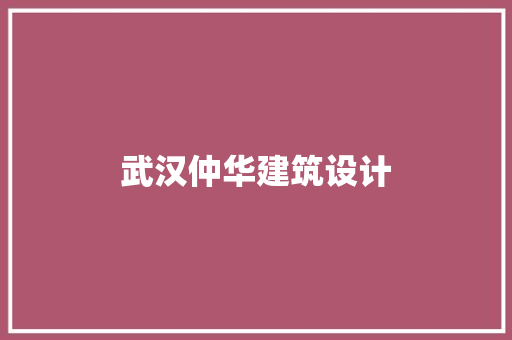武汉仲华建筑设计 设计原则