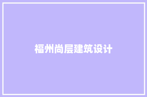 福州尚层建筑设计