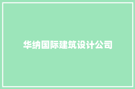 华纳国际建筑设计公司 工艺流程