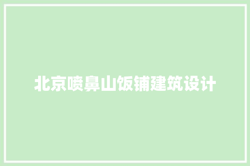 北京喷鼻山饭铺建筑设计