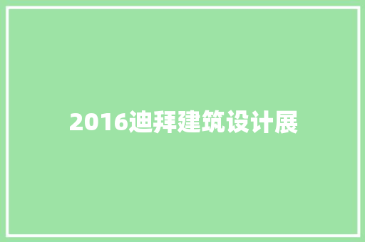 2016迪拜建筑设计展