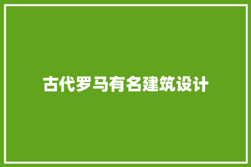 古代罗马有名建筑设计