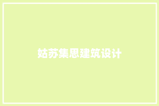 姑苏集思建筑设计 工艺流程
