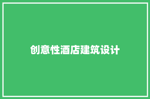 创意性酒店建筑设计 工艺流程