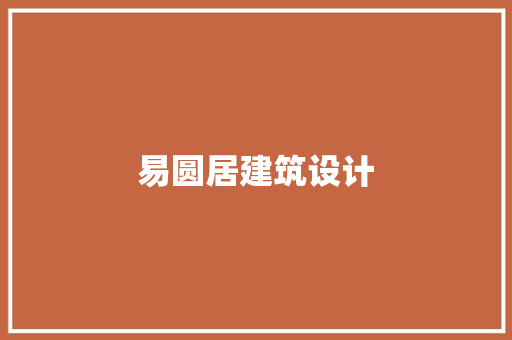 易圆居建筑设计