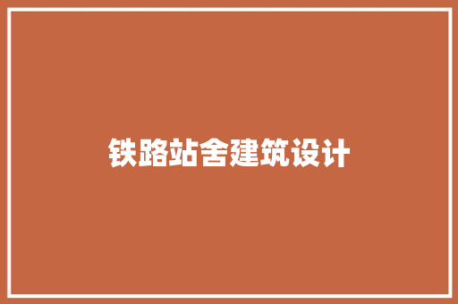 铁路站舍建筑设计 建筑设计