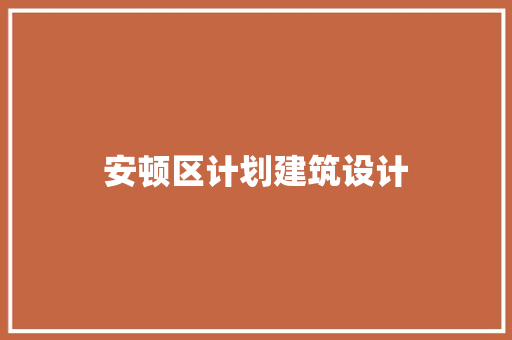 安顿区计划建筑设计 常用建材