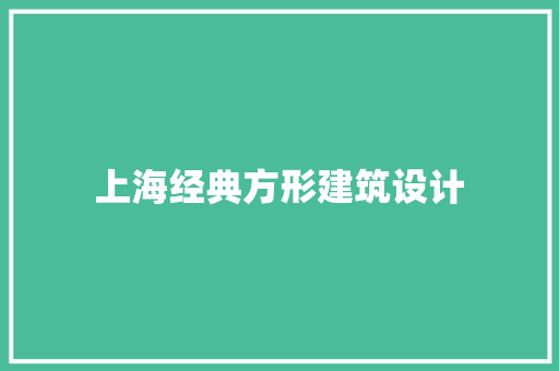 上海经典方形建筑设计 常见问题