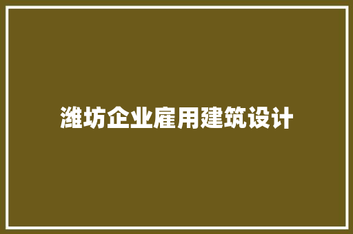 潍坊企业雇用建筑设计 住宅建筑设计