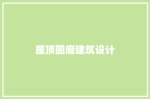屋顶圆廊建筑设计