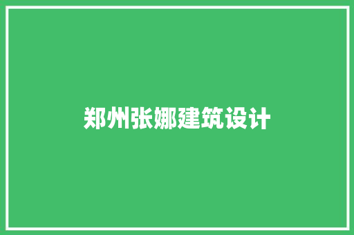 郑州张娜建筑设计