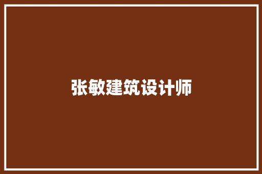 张敏建筑设计师 建筑法规