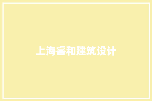 上海睿和建筑设计