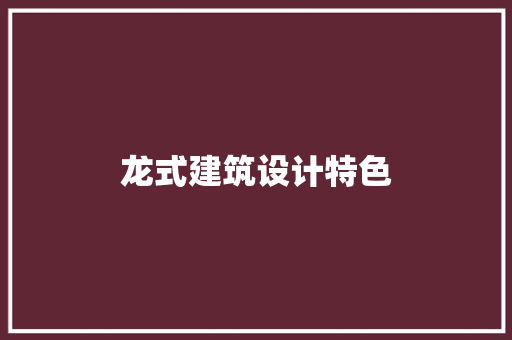 龙式建筑设计特色 新型材料