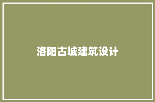 洛阳古城建筑设计 新型材料