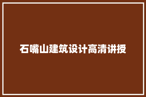 石嘴山建筑设计高清讲授