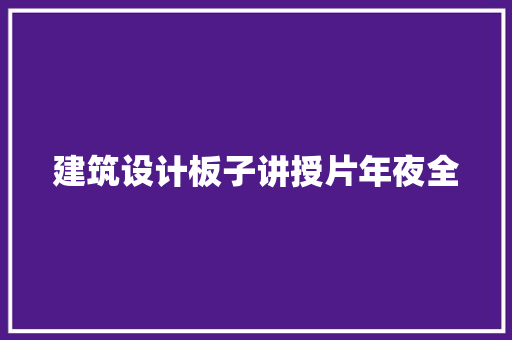 建筑设计板子讲授片年夜全