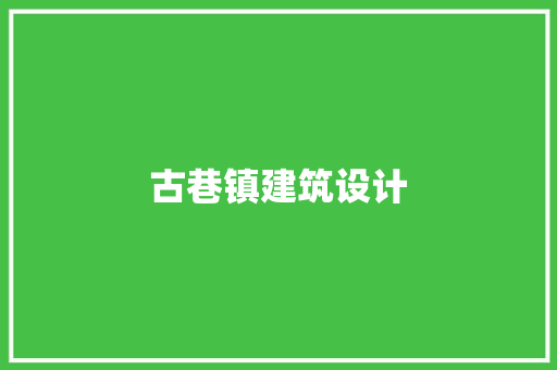 古巷镇建筑设计 生态建筑设计