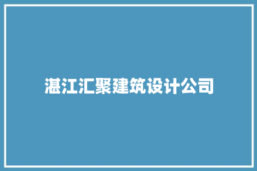 湛江汇聚建筑设计公司
