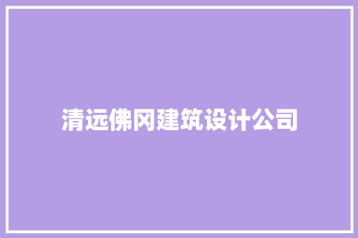 清远佛冈建筑设计公司