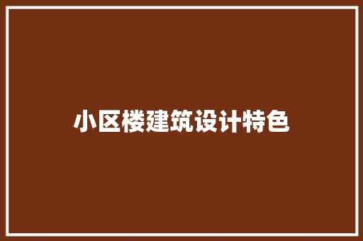 小区楼建筑设计特色 常用设备