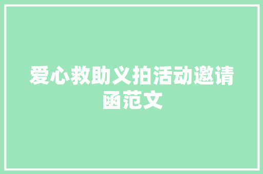 辽宁省旭日市建筑设计院简介