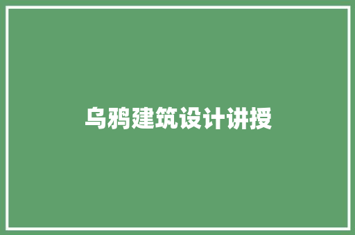 乌鸦建筑设计讲授 常见问题
