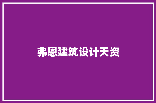 弗恩建筑设计天资