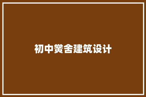 初中黉舍建筑设计 工艺流程