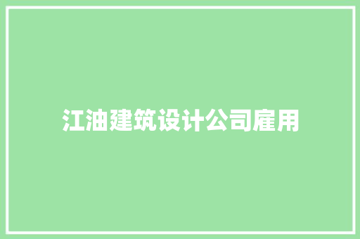 江油建筑设计公司雇用 施工工艺