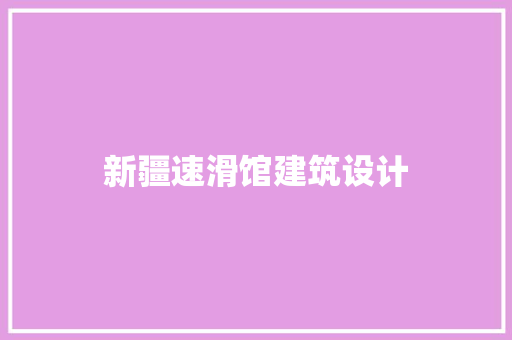 新疆速滑馆建筑设计 公共建筑设计
