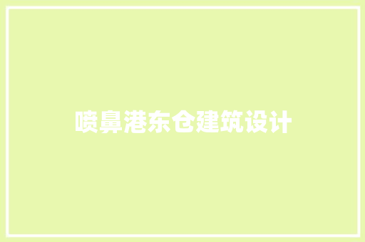 喷鼻港东仓建筑设计 设计原则
