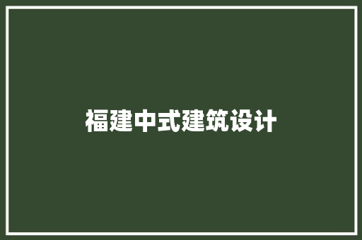福建中式建筑设计 工艺流程