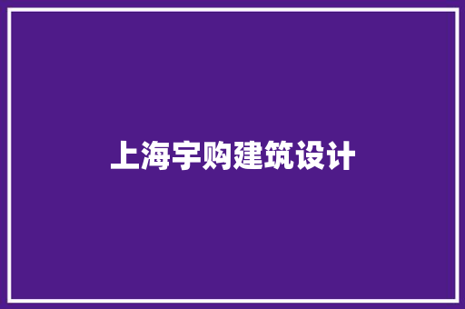 上海宇购建筑设计 常用建材