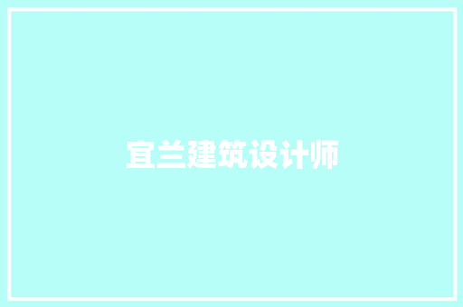 宜兰建筑设计师 住宅建筑设计