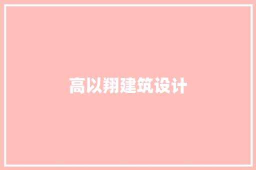 高以翔建筑设计