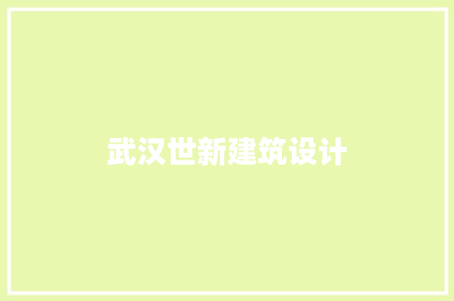 武汉世新建筑设计 工艺流程