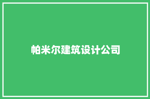 帕米尔建筑设计公司 住宅建筑设计