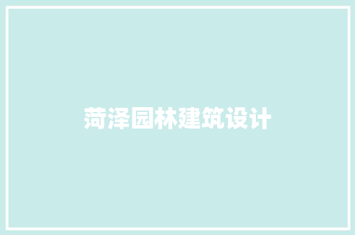 菏泽园林建筑设计 常用设备