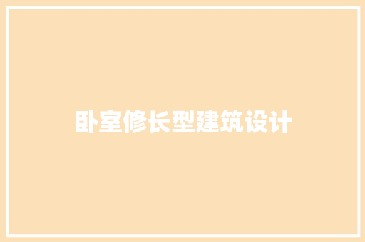 卧室修长型建筑设计 常用建材