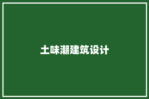 土味潮建筑设计 常见问题