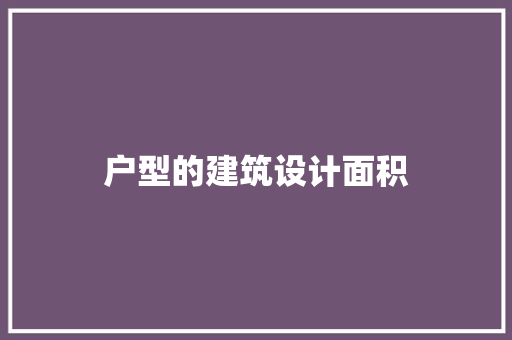 户型的建筑设计面积 知识问答