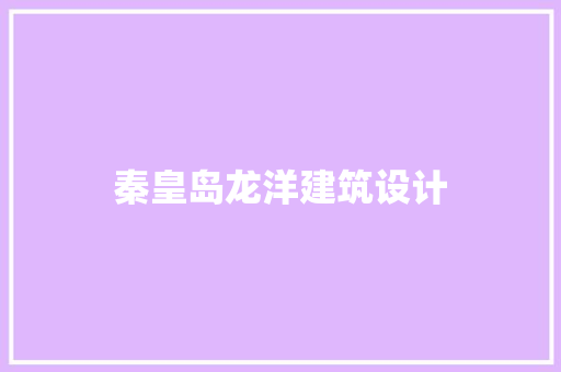 秦皇岛龙洋建筑设计 设计原则